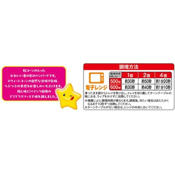 [冷凍]星のハンバーグ屋さんスウィートコーン入り ハインツ日本