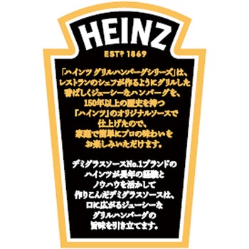 [冷凍]本デミグラスグリルハンバーグ ハインツ日本