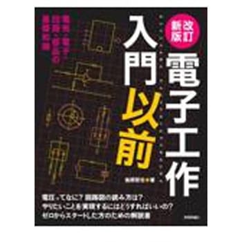 電子工作入門以前 改訂新版 技術評論社
