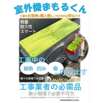 室外機 まもるくん 2枚セット インダストリーコーワ
