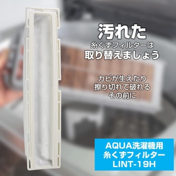 糸くずフィルター アクア洗濯機用 LINT-19 ELPA