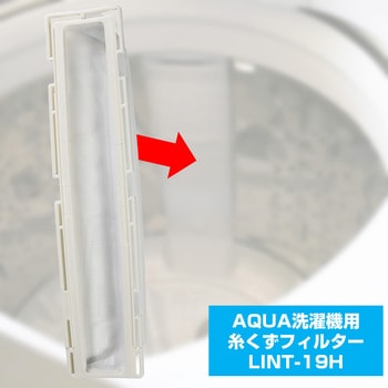 糸くずフィルター アクア洗濯機用 LINT-19 ELPA