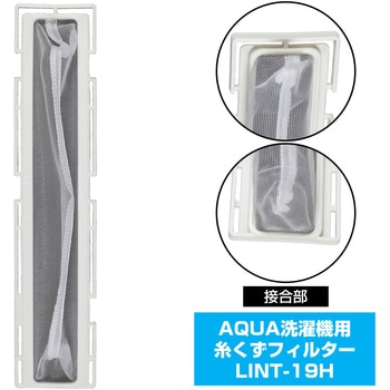 糸くずフィルター アクア洗濯機用 LINT-19 ELPA