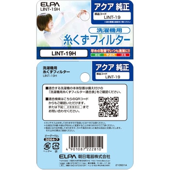 糸くずフィルター アクア洗濯機用 LINT-19 ELPA