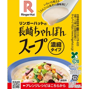 リンガーハットの長崎ちゃんぽんスープ リンガーハット