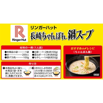 濃縮タイプリンガーハットの長崎ちゃんぽん鍋スープ(とんこつ味) リンガーハット