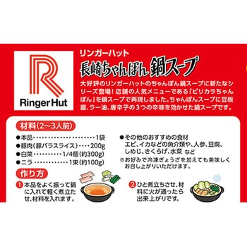 リンガーハットの鍋スープ(ピリカラとんこつ味) リンガーハット