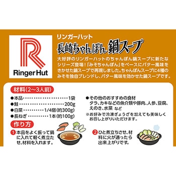 リンガーハットの鍋スープ(味噌バター味) - リンガーハット