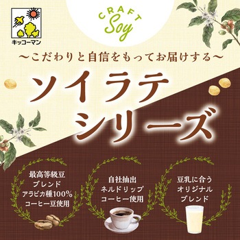 クラフトソイ ソイラテ まろやかソイミルク キッコーマンソイフーズ