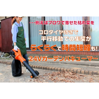 24Vコードレス ガーデンバキューマー 収納バッグ付(開閉ファスナー付) - YARD FORCE