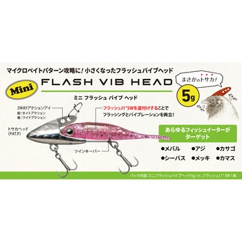ミニフラッシュバイブヘッド フィッシュアロー