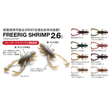 フリリグシュリンプ2.6” フィッシュアロー