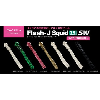 フラッシュJスクイッド3.5”SW フィッシュアロー