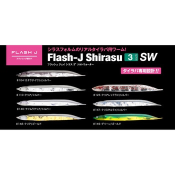 フラッシュJシラス3”SW フィッシュアロー