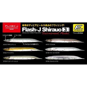 フラッシュJシラウオ3” Fecoモデル フィッシュアロー