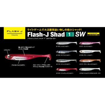 フラッシュJシャッド1”SW フィッシュアロー