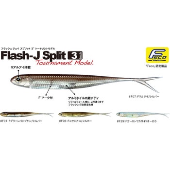 フラッシュJスプリット3” Fecoモデル フィッシュアロー