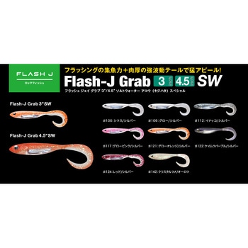 フラッシュJグラブ4.5”SW アコウ(キジハタ)スペシャル フィッシュアロー