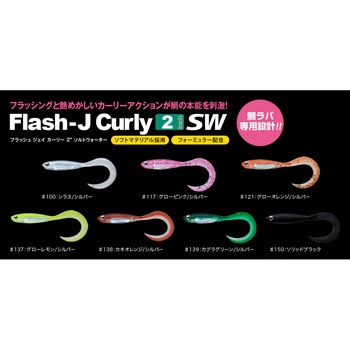 フラッシュJカーリー2”SW フィッシュアロー