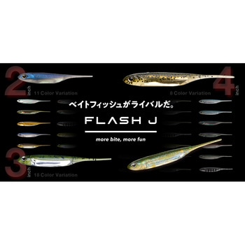 フラッシュJ4” フィッシュアロー