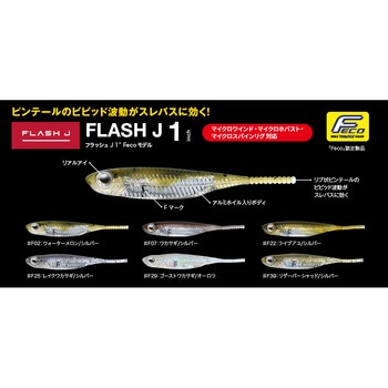 フラッシュJ1” Fecoモデル フィッシュアロー