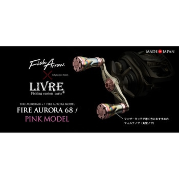 ファイヤーオーロラ68f(フォルテ)ピンクモデル フィッシュアロー