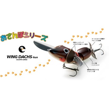 おさんぽシリーズ ウイングダックスくん - フィッシュアロー