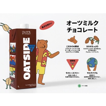 オーツミルク チョコ OATSIDE