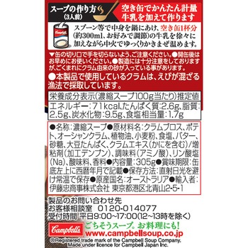 濃縮缶スープ クラムチャウダー キャンベル
