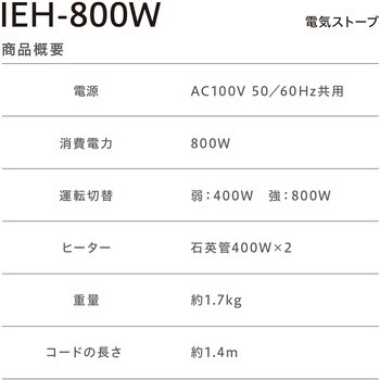 IEH-800 電気ストーブ 1台 アイリスオーヤマ 【通販モノタロウ】