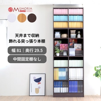 見せる収納 本棚 ワイドタイプ 上置き突っ張り  a4収納対応 Memoria(メモリア)
