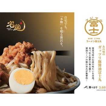 [冷凍]ラーメン富士丸 あの頃のガッツリ豚醤油富士丸 宅麺