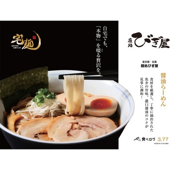 [冷凍]麺処びぎ屋 醤油らーめん 宅麺