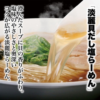 [冷凍]きまぐれクック監修 淡麗貝だし塩らーめん 宅麺