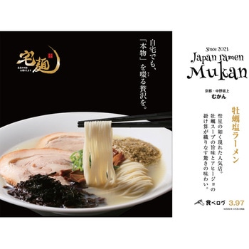 [冷凍]むかん 牡蠣塩ラーメン 宅麺