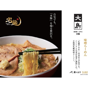 [冷凍]大島 味噌らーめん 宅麺