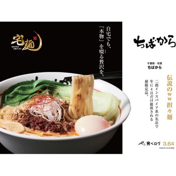 [冷凍]ちばから 伝説のww担々麺 宅麺