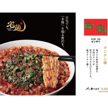 [冷凍]宅麺 名店ラーメン 辛党必見!旨辛ラーメンセット 4種セット(各1個) 宅麺