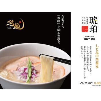 [冷凍]宅麺 名店ラーメン あっさり貝出汁3種セット(各1個) 宅麺