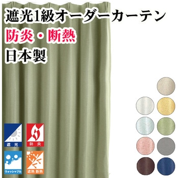 【オーダー】遮光1級カーテン 断熱 防炎ラベル付 ウオッシャブル フォレストリンク