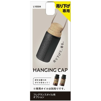 フレグランスオイル用ハンギングキャップ カーメイト
