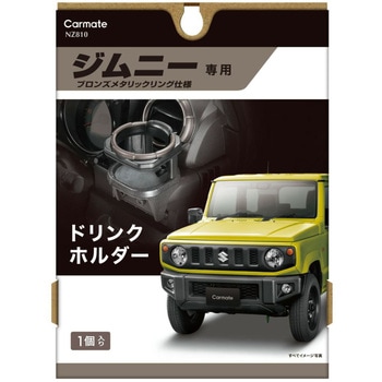 ジムニー専用ドリンクホルダー2 カーメイト