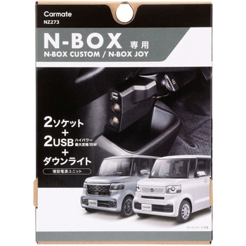 N-BOX専用増設電源ソケット&USBダウンライト付 カーメイト