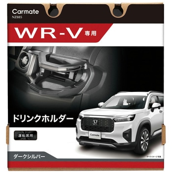 WR-V専用ドリンクホルダー運転席 カーメイト