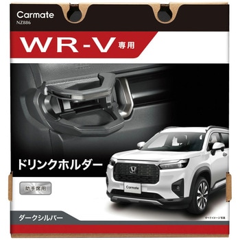 WR-V専用ドリンクホルダー助手席 カーメイト