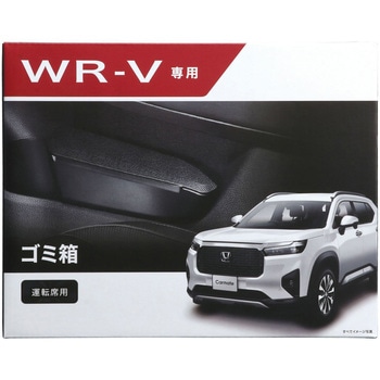 WR-V専用ゴミ箱運転席用 カーメイト