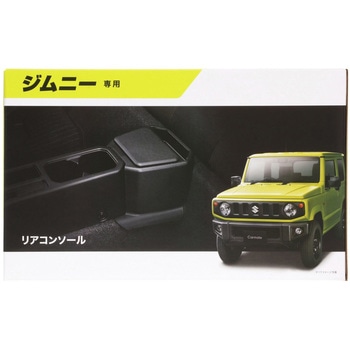 ジムニー専用リアコンソール カーメイト