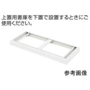 上置用書庫専用ベース 東洋事務器工業
