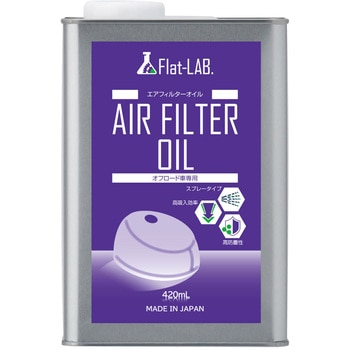エアフィルターオイル Flat-LAB.(フラットラボ.)