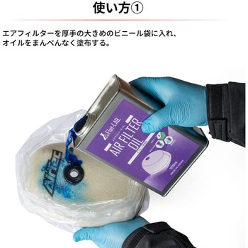 エアフィルターオイル Flat-LAB.(フラットラボ.)